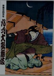 歌舞伎四百年　的大勢番伎