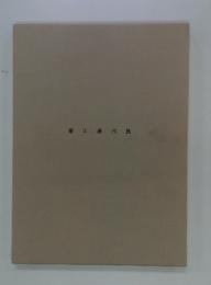 細川護煕展