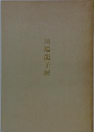 川端龍子展