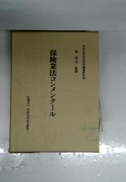 保険業法コンメンタール