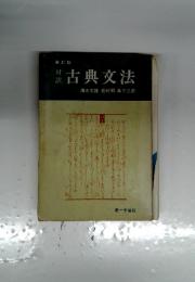 対訳　古典文法