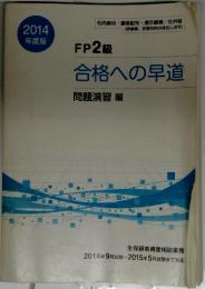 FP2級　合格への早道　問題演習編