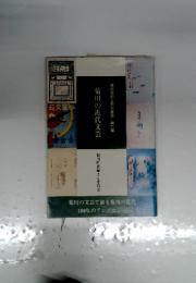 菊川の近代文芸　第六集　菊川町郷土史料叢書