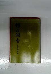 蝶の羽音