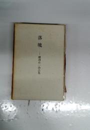 落魄　橿渕貞一作品集