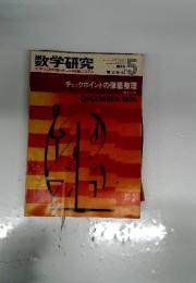 数学研究　1974年12月号