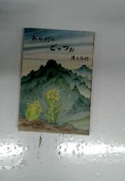 おら村のどっつお