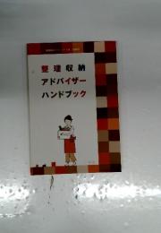 整理収納 アドバイザー ハンドブック