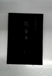 銀杏忌