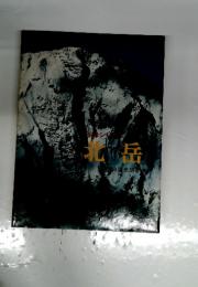 名峰シリーズ　北岳