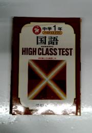 国語 新指導要領準拠 HIGH CLASS TEST