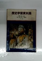 歴史学習資料集　年表 資料・ 地図