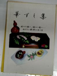 華ずし集　母から娘へ、娘から孫へ・・ 伝えたい料理の作り方
