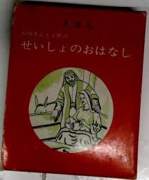 お母さんと子供のせいしょのおはなし