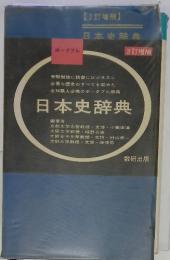 【3訂増補】日本史辞典