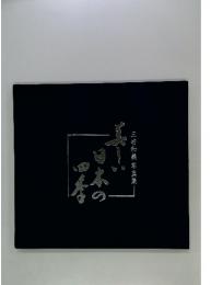 三好和義 写真集　美しい日本の四季