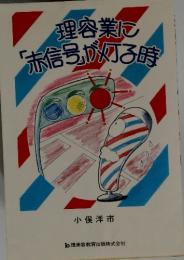 理容業に「赤信号」がある時