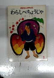 おはなしひかりのくに 1 わらしべちょうじゃ