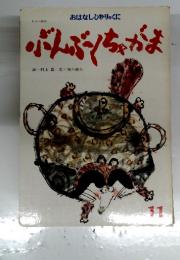 おはなしひかりのくに 11 ぶんぶくちゃがま