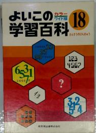 よいこの 学習百科 18