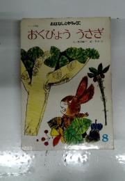 おはなしひかりのくに おくびょう うさぎ 8