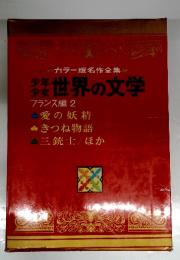 カラー版名作全集 世界の文学