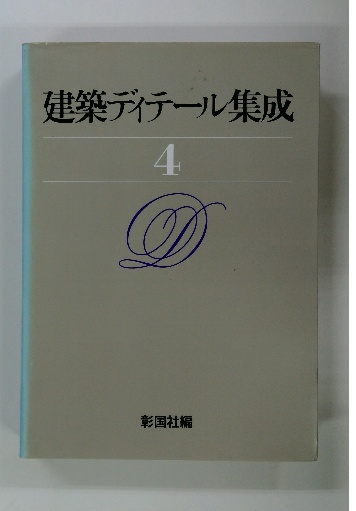 建築ディテール集成 4 / 古本配達本舗 / 古本、中古本、古書籍の通販 