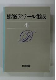 建築ディテール集成　４