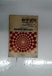 数学研究  1973 秋季臨時増刊