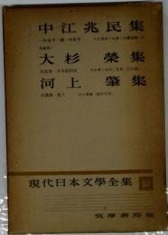 現代日本文學全集　52　中江兆民集　大杉榮集　河上肇集