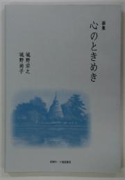 画集心のときめき