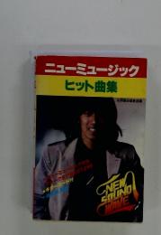 ニューミュージック　ヒット曲集