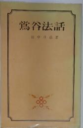 鴬谷法話