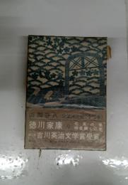 徳川家康 9 吉川英治文学賞受賞