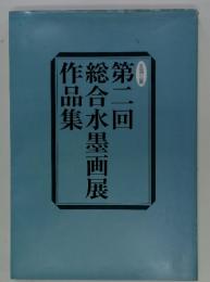 第2回 総合水墨画展作品集
