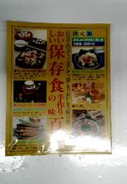 保存食手作り味りの百料