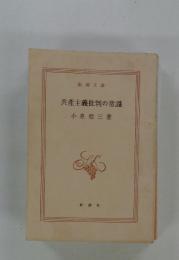 共産主義批判の常識