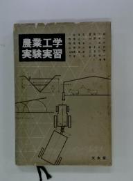 農業工学 実験実習