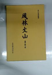 風林火山　漢字 仮名 編