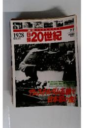 20世紀　１９２８年