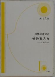 暉峻康隆訳註好色五人女