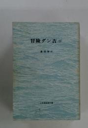 冒険ダン吉(1)