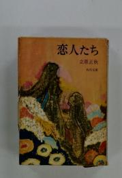 恋人たち