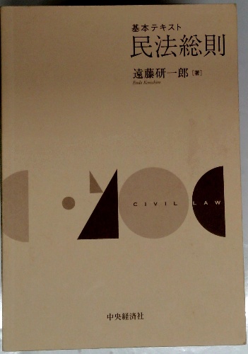 基本テキスト民法総則(遠藤研一郎) / 古本配達本舗 / 古本、中古