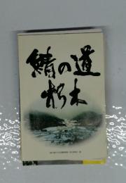 鯖の遺