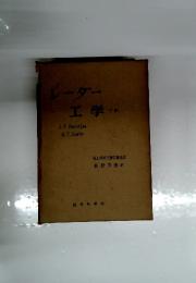 レーダー工学　下
