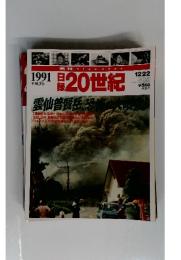 20世紀　1991年12月