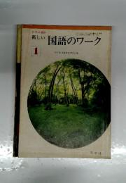 新しい国語のワーク　１