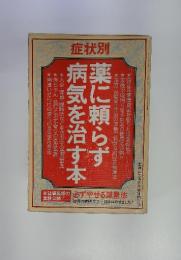 症状別　薬に頼らず病気を治す本