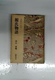 源氏物語　古典２(古文)